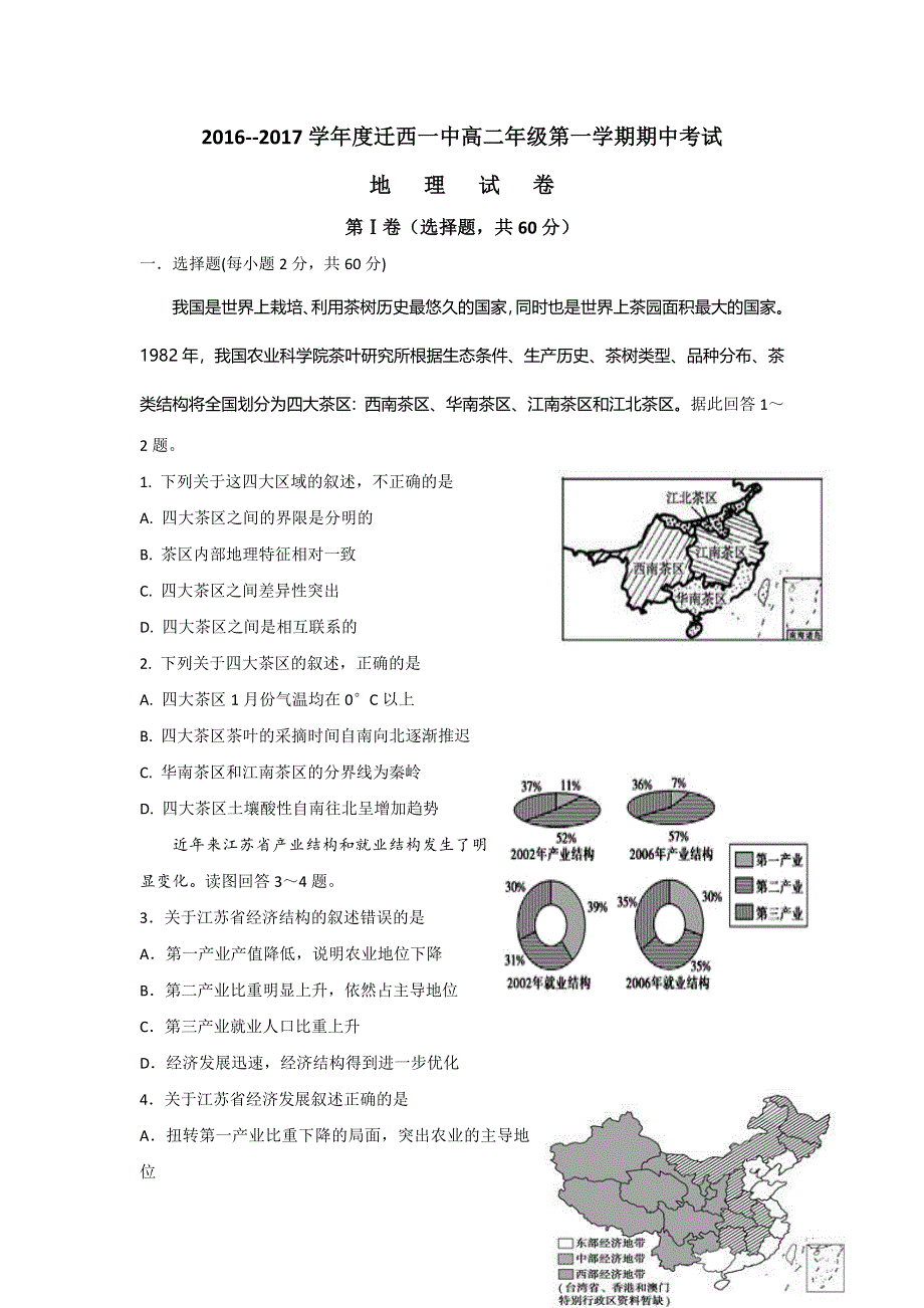 河北省唐山市迁西县第一中学2016-2017学年高二上学期期中考试地理试题 WORD版含答案.doc_第1页