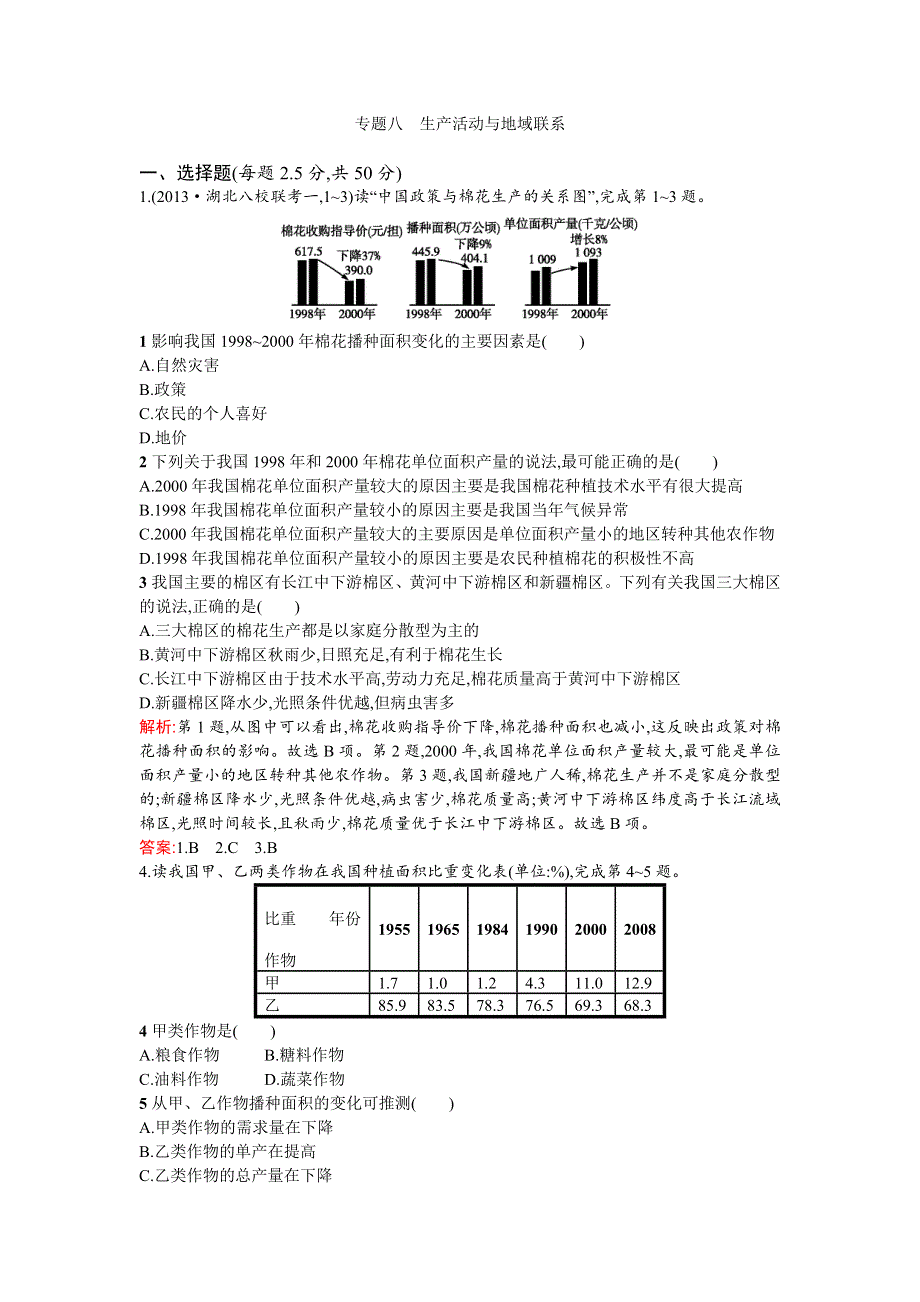 2014年高考地理二轮专题巩固训练：专题八　生产活动与地域联系（含2013试题含详解）.doc_第1页