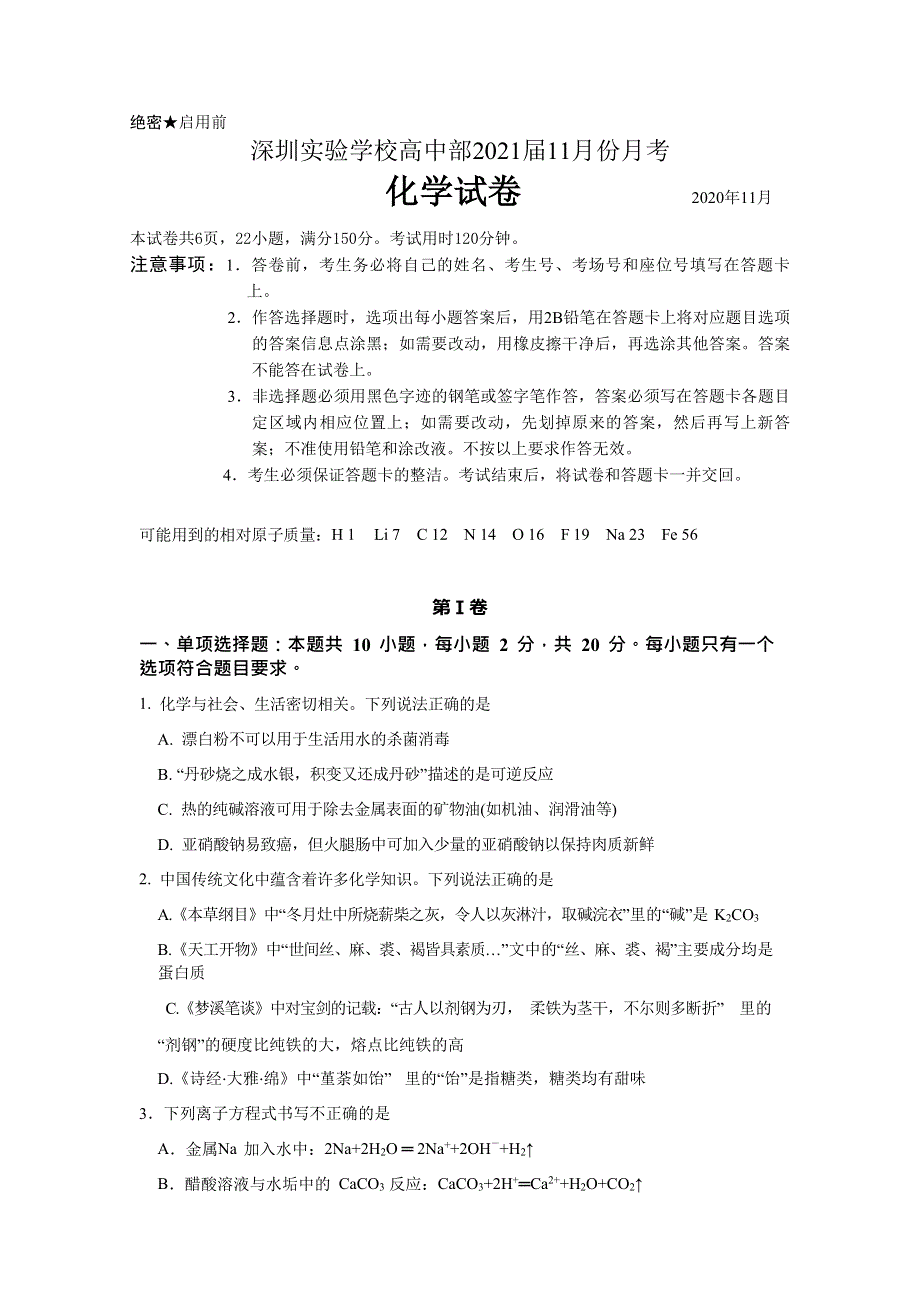 广东省深圳实验学校2021届高三11月月考化学试卷 WORD版含答案.docx_第1页