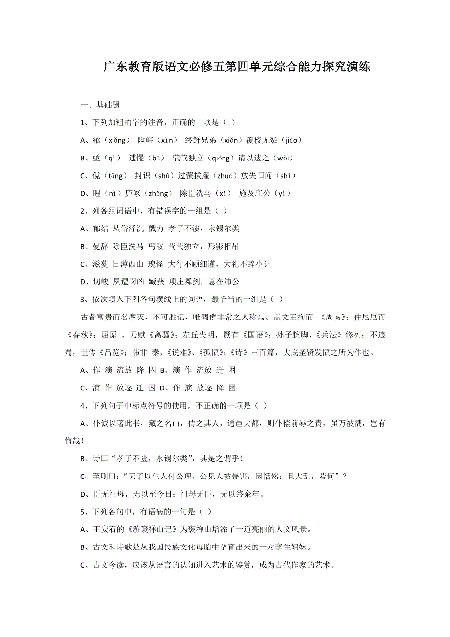 广东语文粤教版必修5第4单元综合能力探究演练.doc_第1页