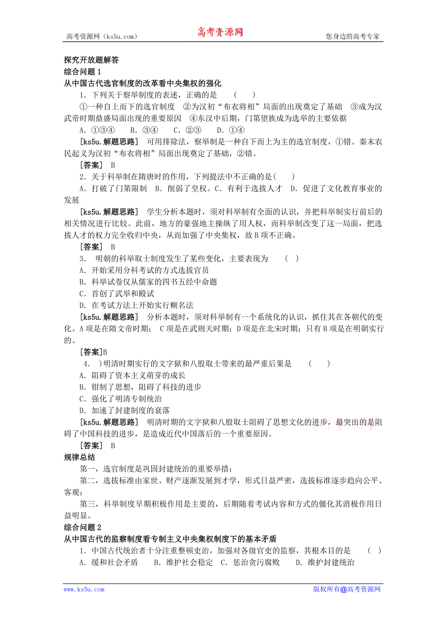 2012高考历史总复习 经典易错题会诊与高考命题角度预测：考点 1中国古代社会的制度建设探究开放题解答.doc_第1页