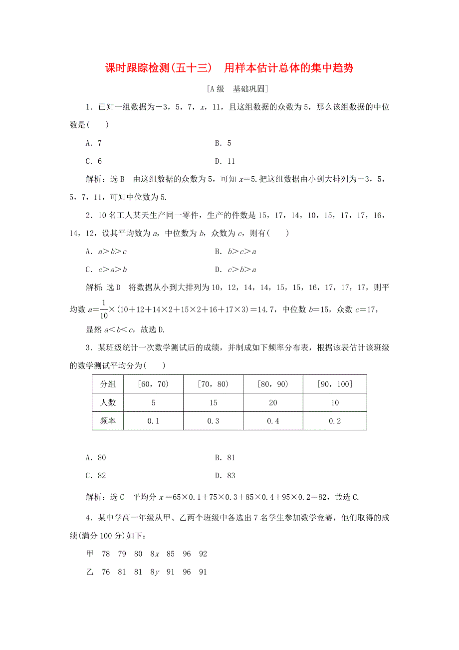 2021-2022学年新教材高中数学 课时检测53 用样本估计总体的集中趋势（含解析）湘教版必修第一册.doc_第1页