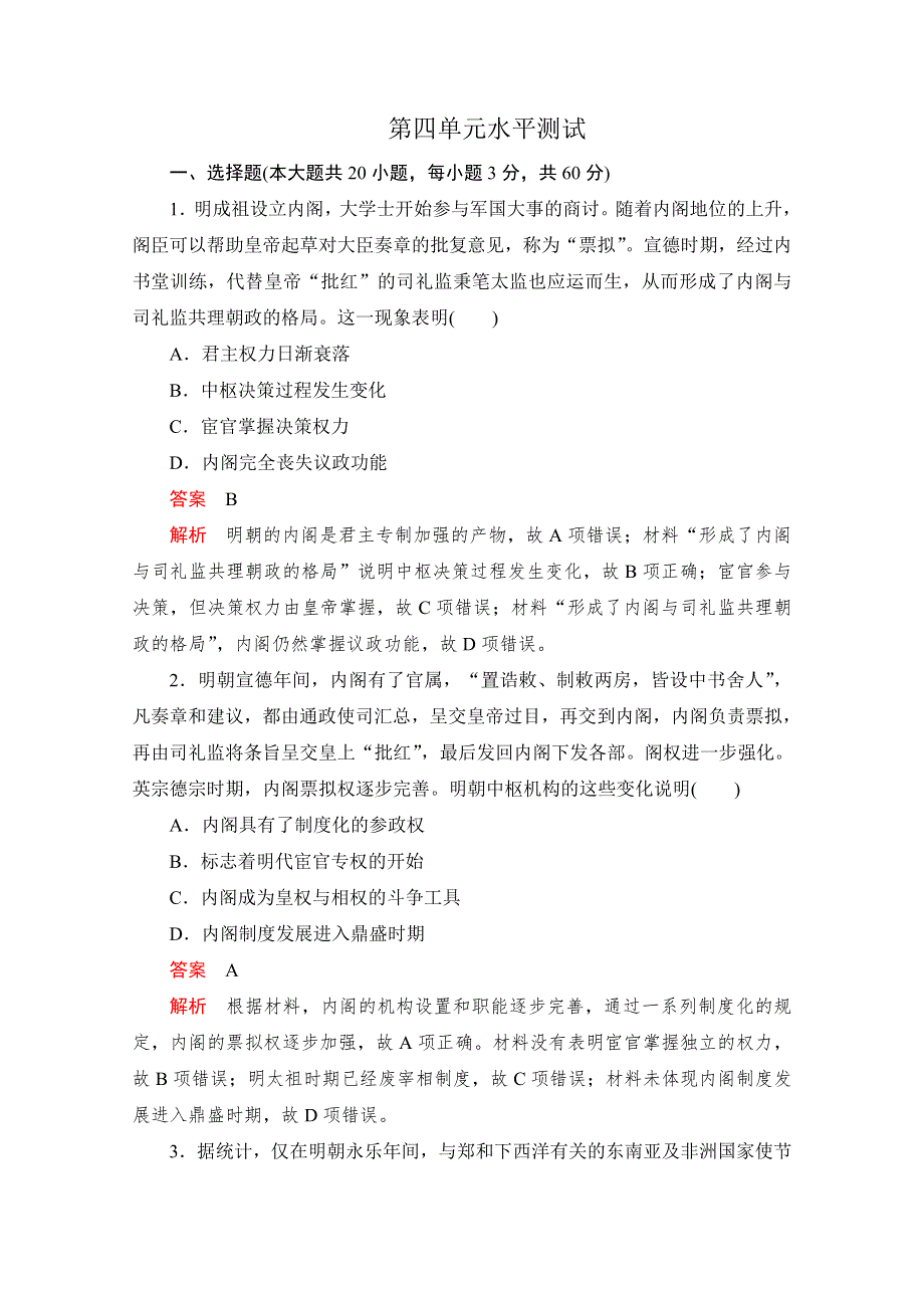 （2019新教材）部编版高中历史必修中外历史纲要上同步刷题练习：第四单元 水平测试 WORD版含解析.doc_第1页