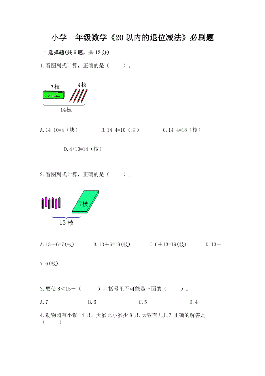 小学一年级数学《20以内的退位减法》必刷题附参考答案（夺分金卷）.docx_第1页