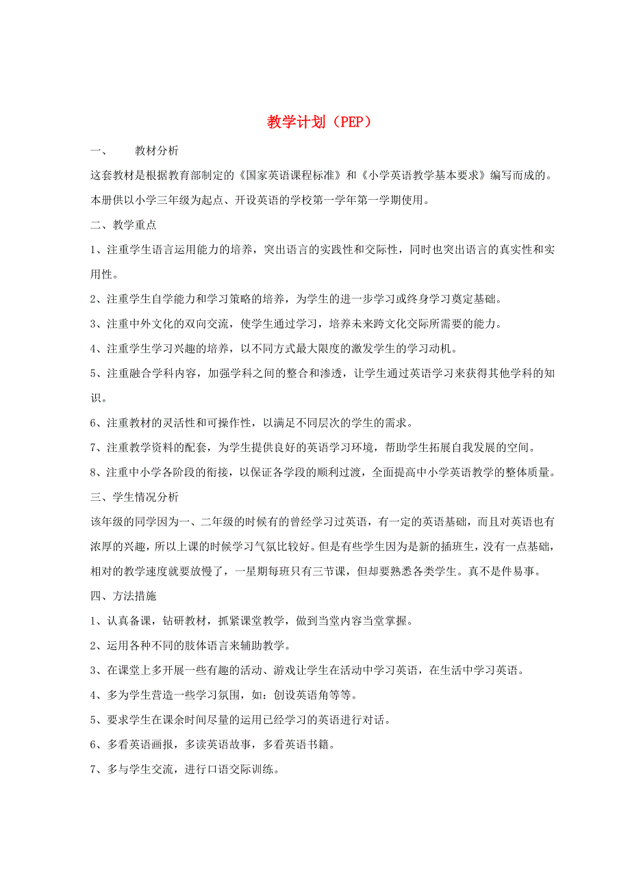 2021秋三年级英语上册 教学计划4 人教PEP.doc_第1页