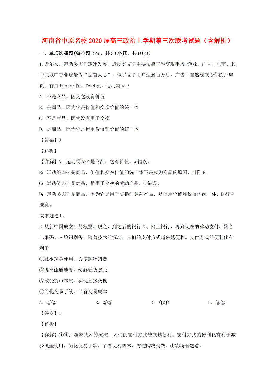 河南省中原名校2020届高三政治上学期第三次联考试题（含解析）.doc_第1页