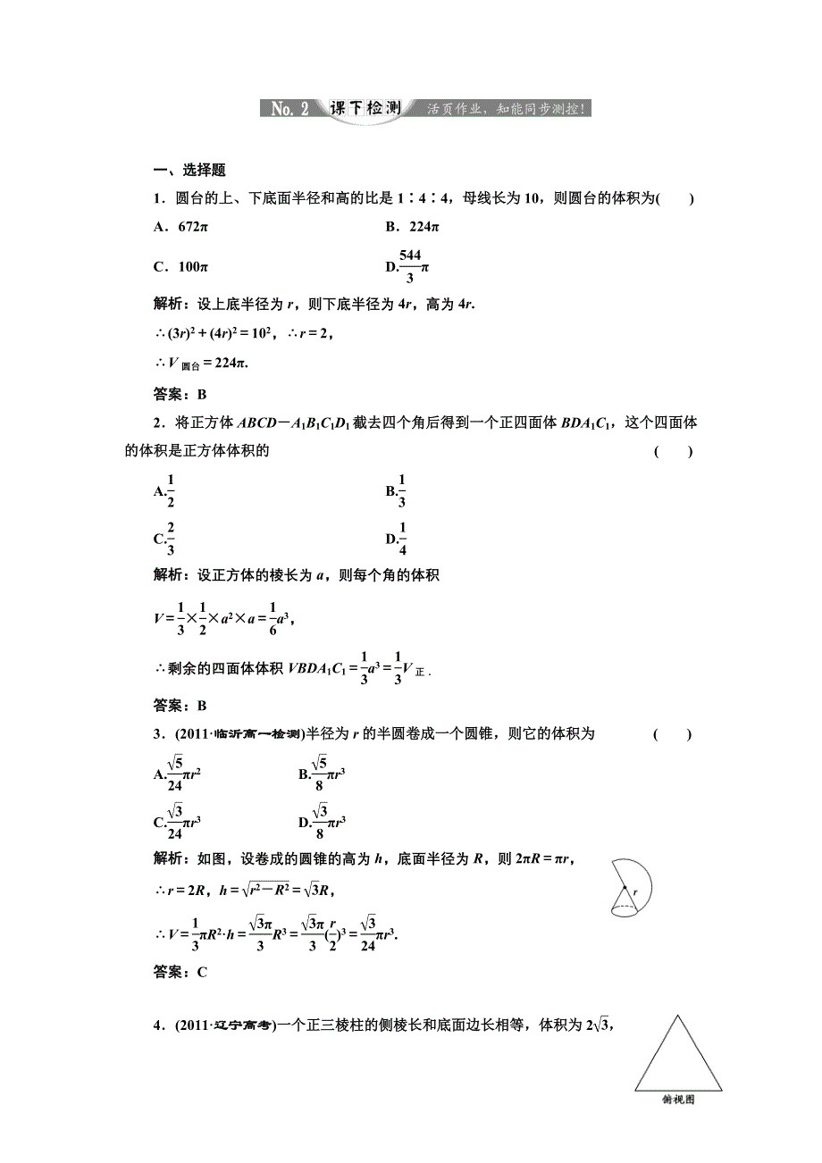 2017-2018学年高中数学人教B版必修2练习：1-1-7 柱、锥、台和球的体积 课下检测 WORD版含解析.doc_第1页