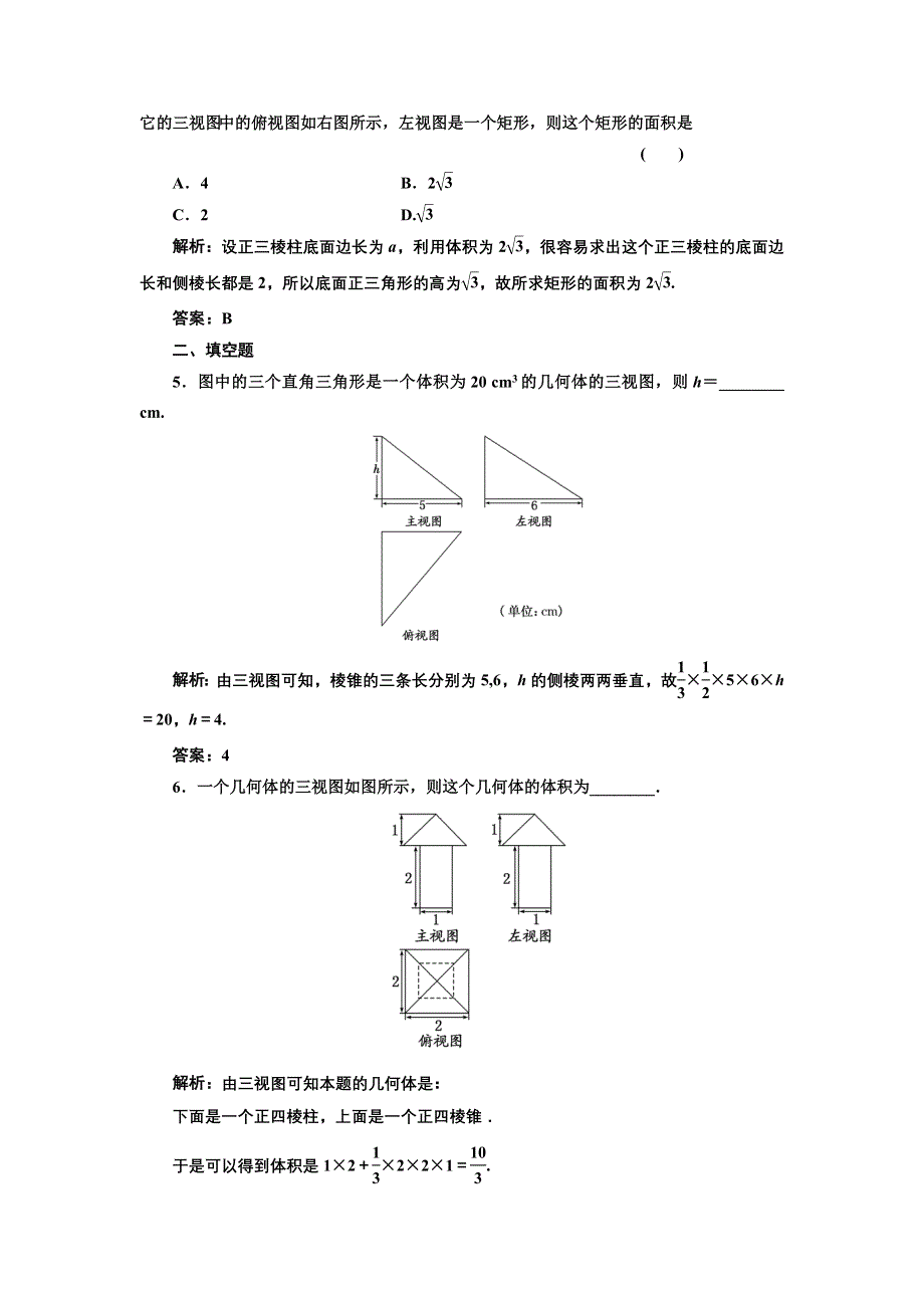 2017-2018学年高中数学人教B版必修2练习：1-1-7 柱、锥、台和球的体积 课下检测 WORD版含解析.doc_第2页