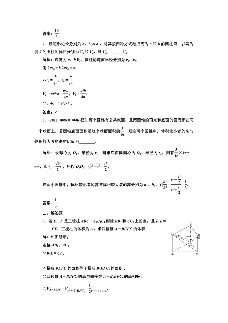 2017-2018学年高中数学人教B版必修2练习：1-1-7 柱、锥、台和球的体积 课下检测 WORD版含解析.doc_第3页