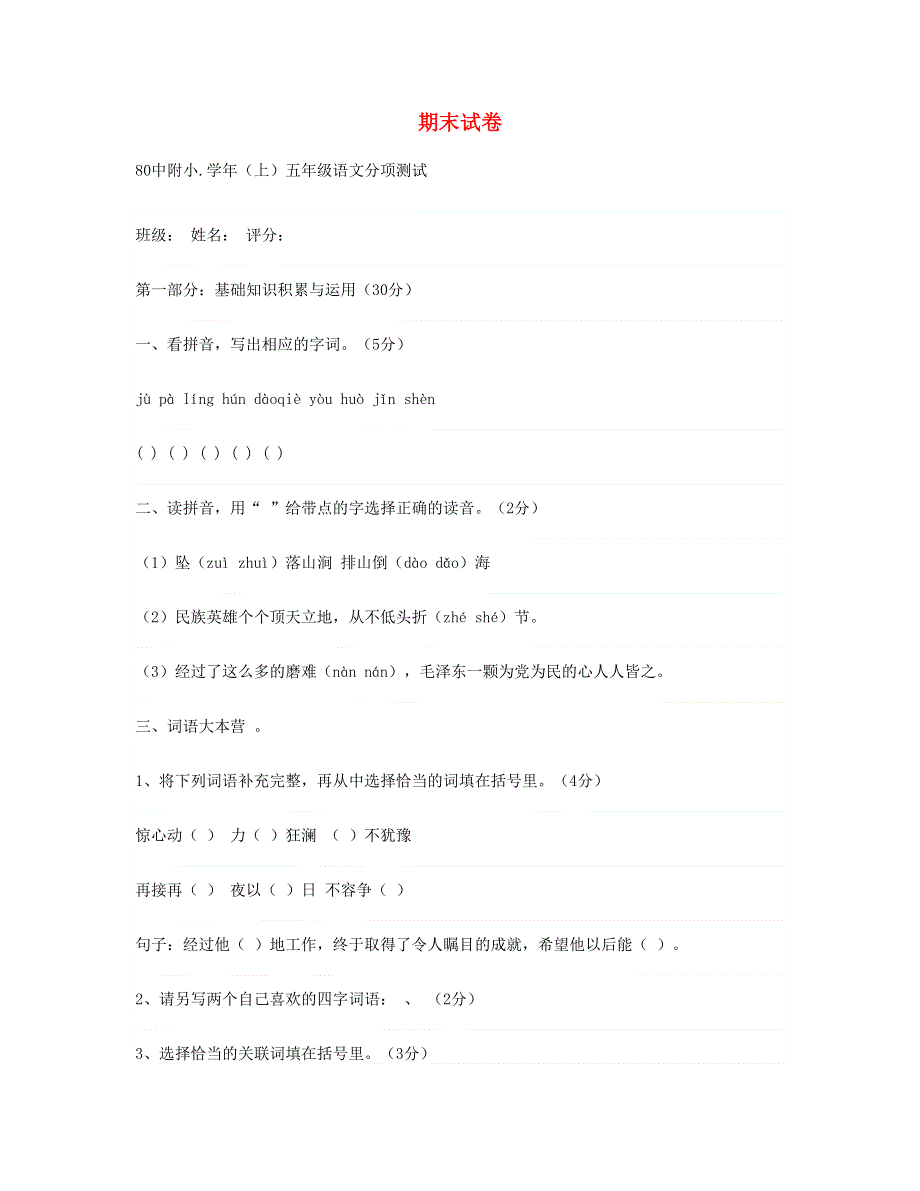 2023五年级语文上学期期末试卷 新人教版.doc_第1页