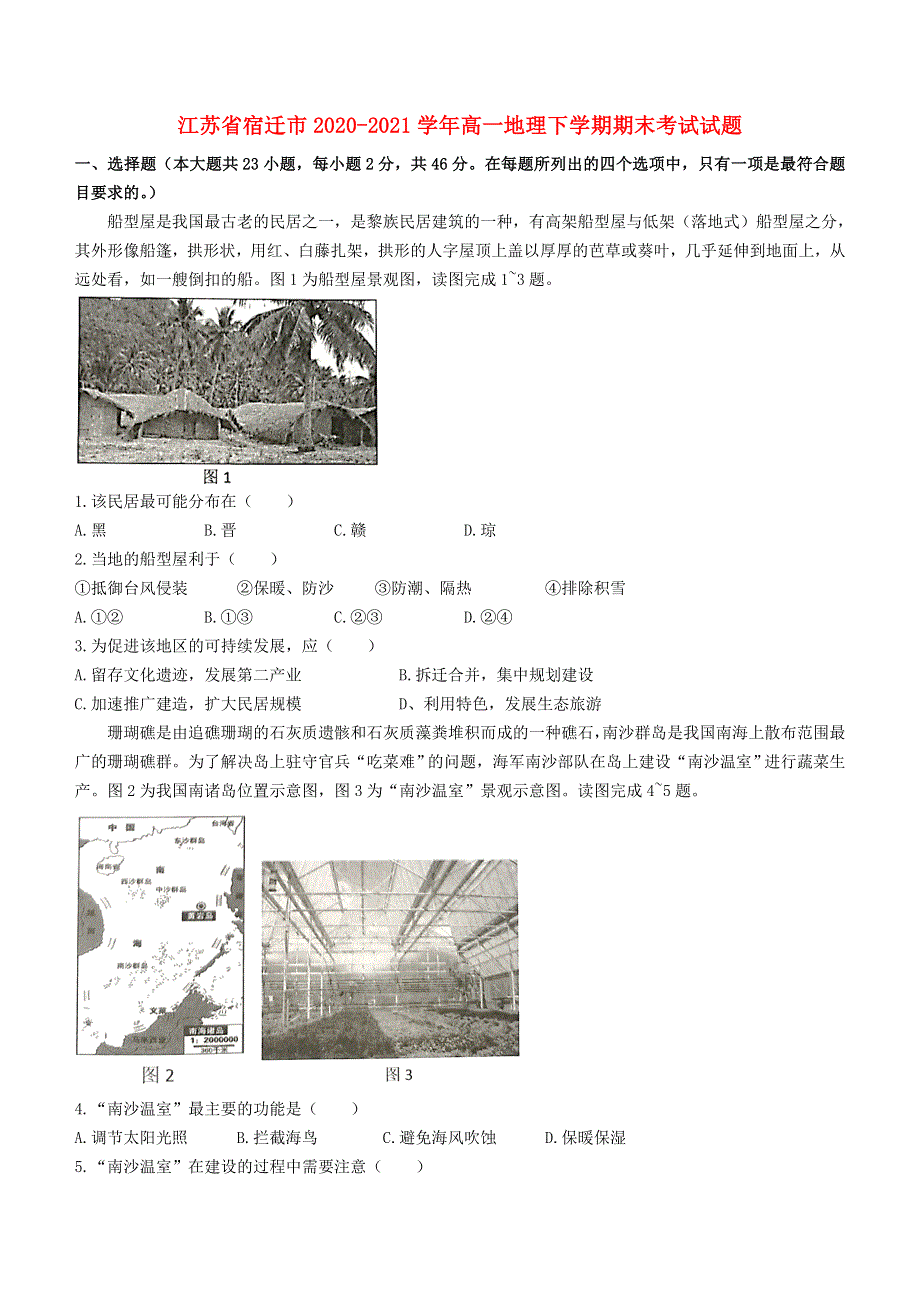 江苏省宿迁市2020-2021学年高一地理下学期期末考试试题.doc_第1页