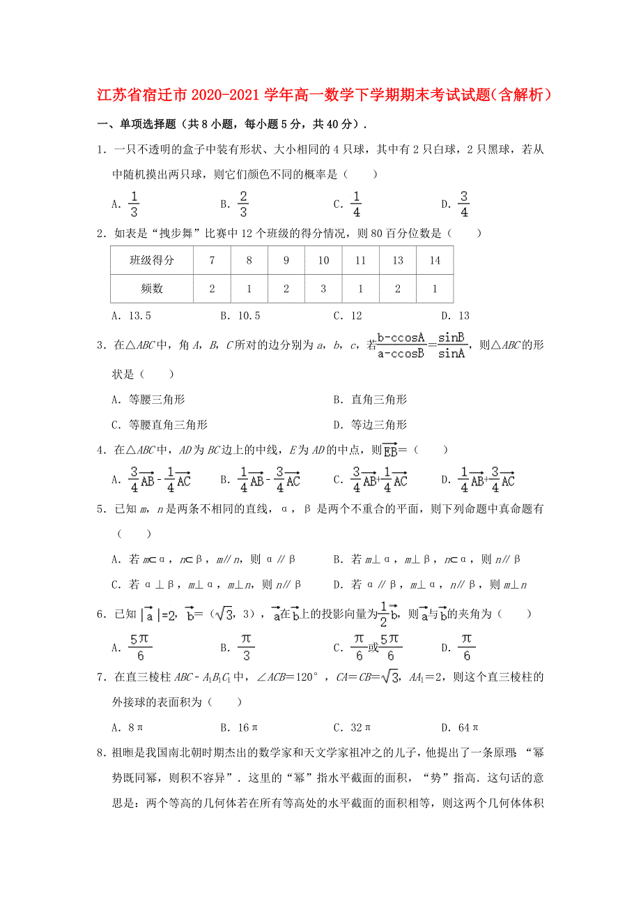 江苏省宿迁市2020-2021学年高一数学下学期期末考试试题（含解析）.doc_第1页