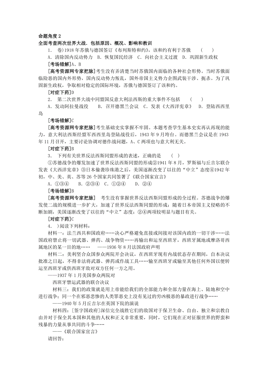 2012高考历史总复习 经典易错题会诊与高考命题角度预测：考点 15两次世界大战和国际政治格局的演变 命题角度2.doc_第1页