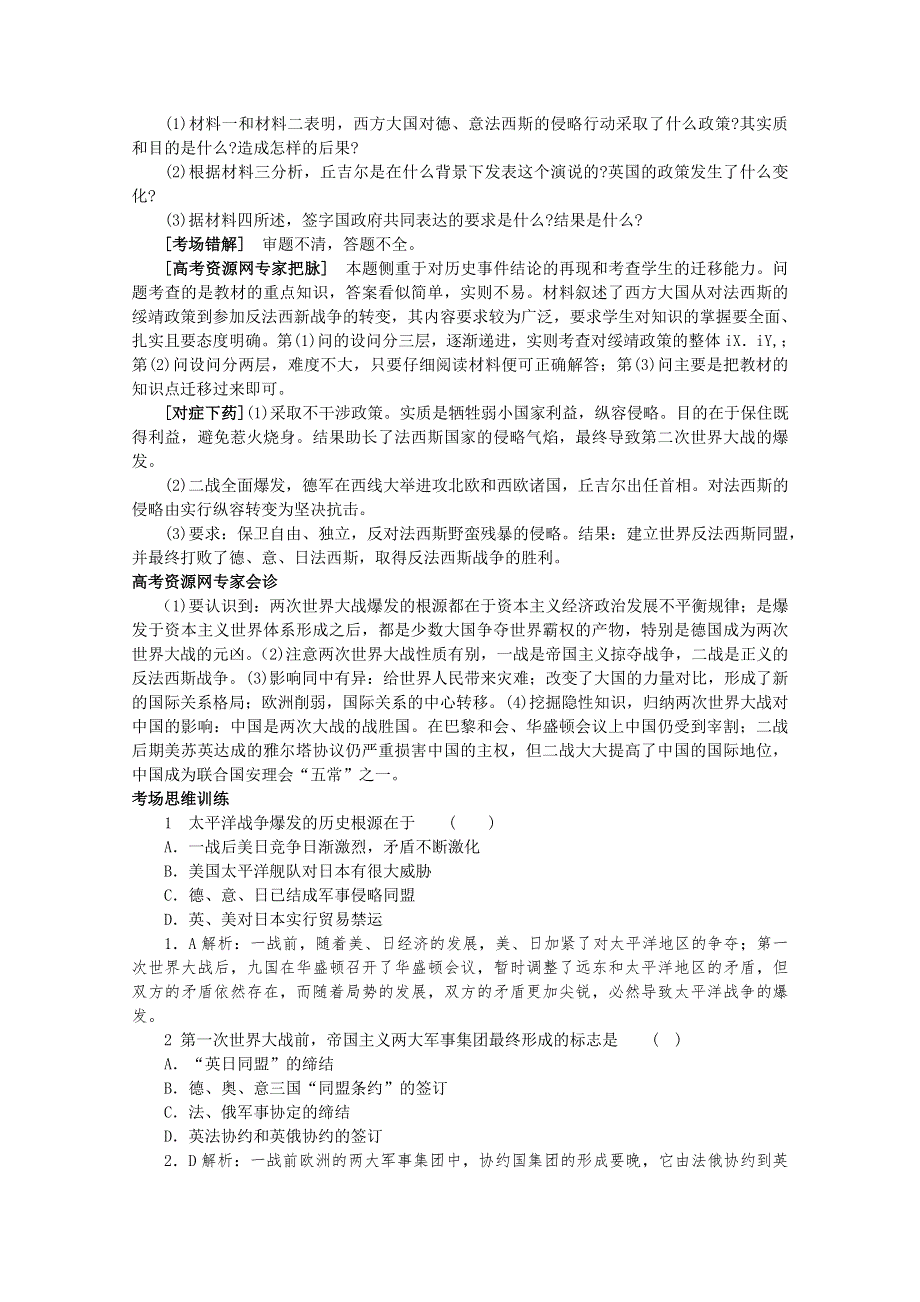 2012高考历史总复习 经典易错题会诊与高考命题角度预测：考点 15两次世界大战和国际政治格局的演变 命题角度2.doc_第2页