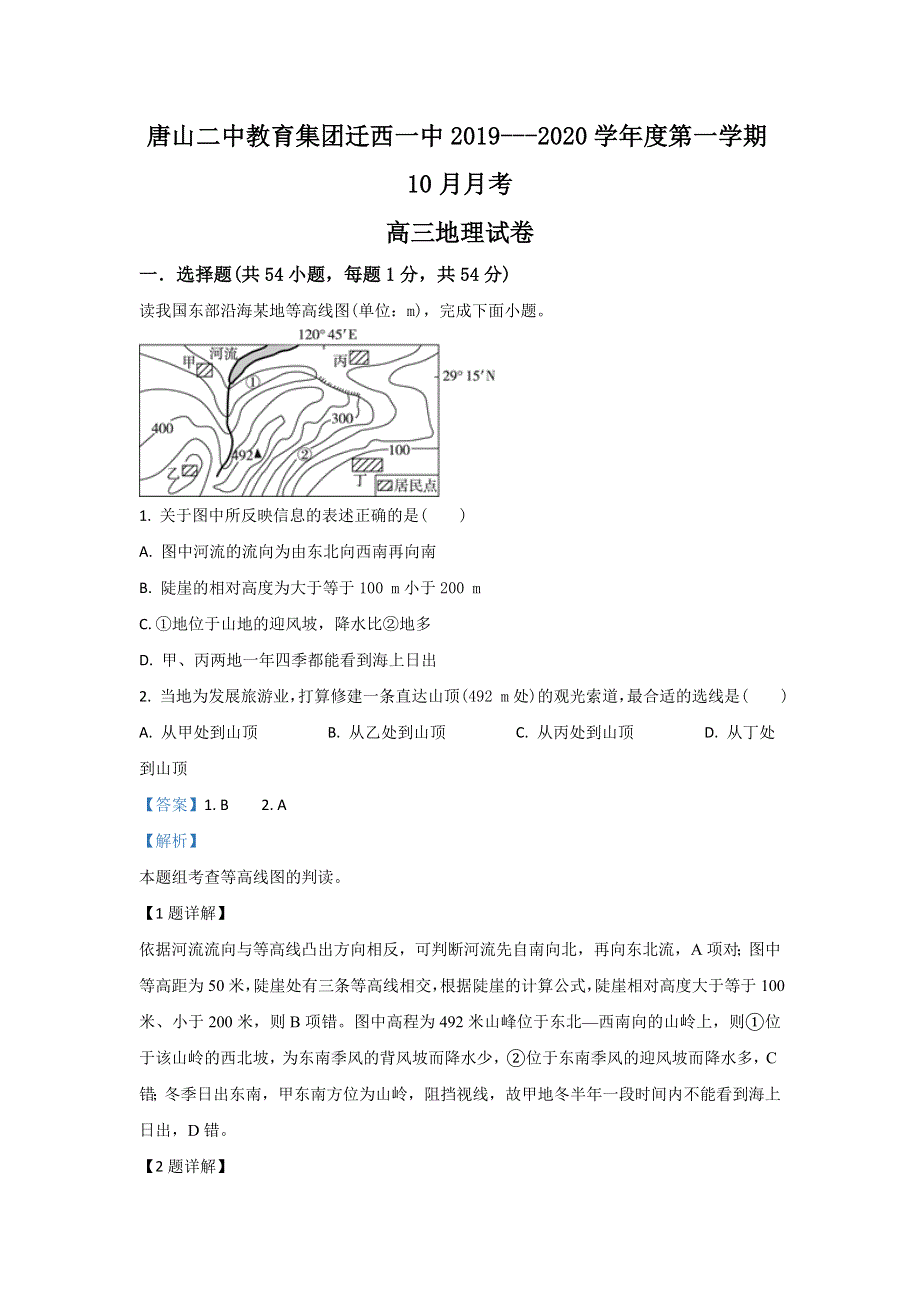 河北省唐山市迁西县第一中学2020届高三10月月考地理试题 WORD版含解析.doc_第1页