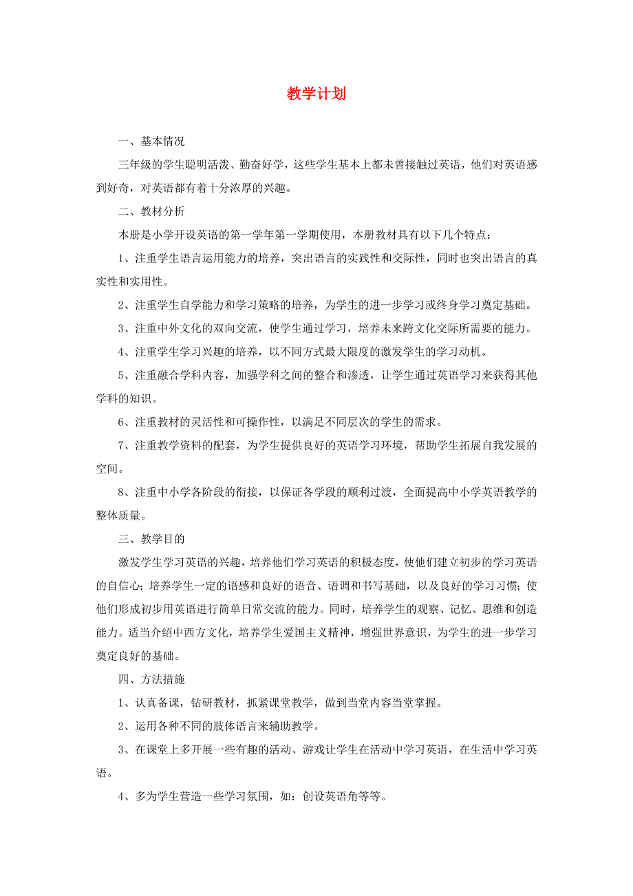 2021秋三年级英语上册 教学计划7 人教PEP.doc_第1页