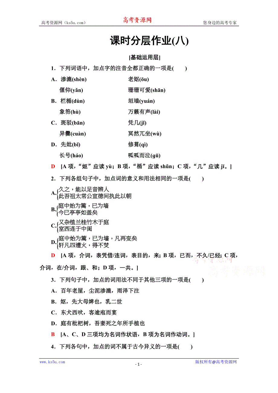 2020-2021学年语文苏教版必修5课时分层作业 8 项脊轩志 WORD版含解析.doc_第1页