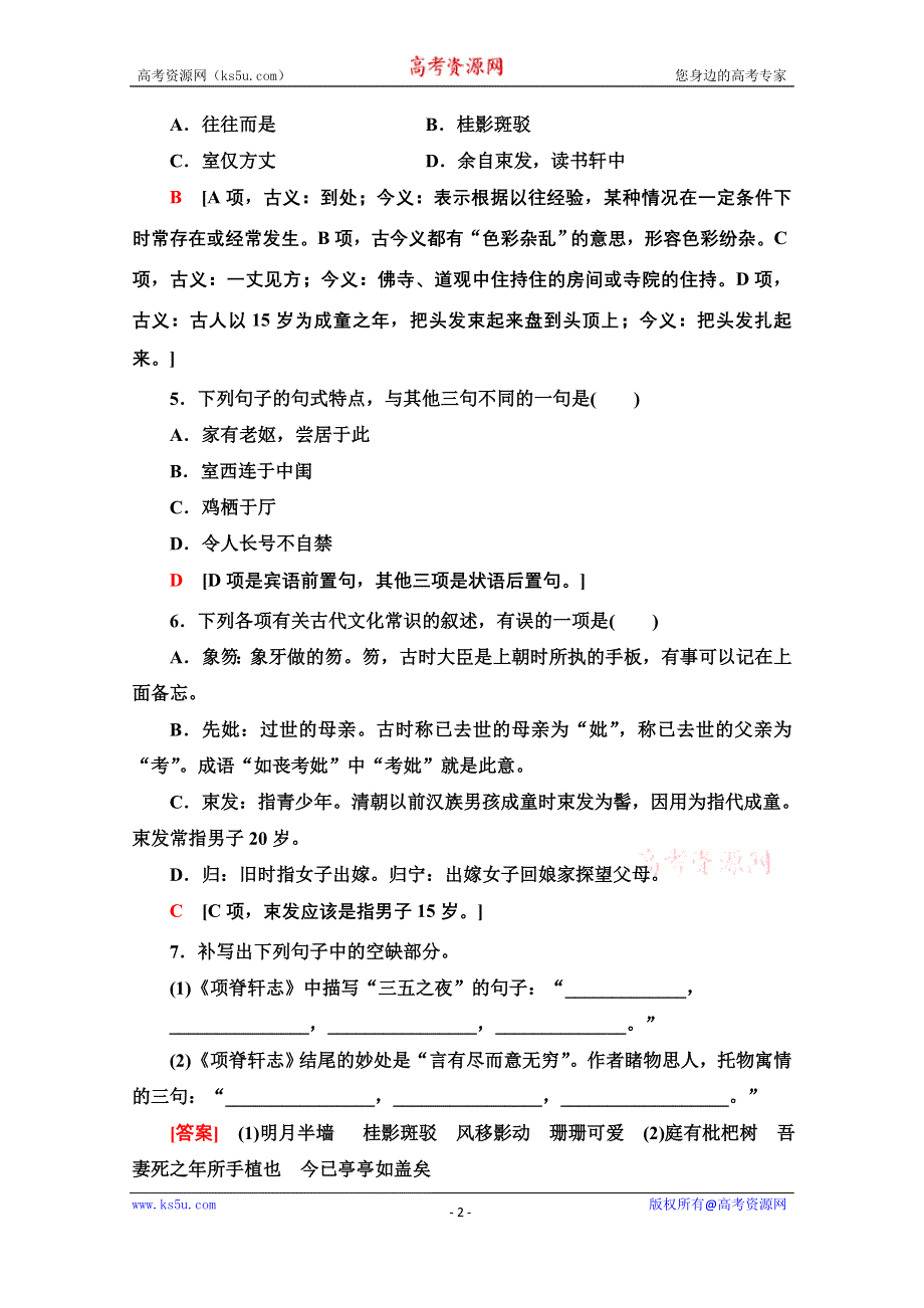 2020-2021学年语文苏教版必修5课时分层作业 8 项脊轩志 WORD版含解析.doc_第2页