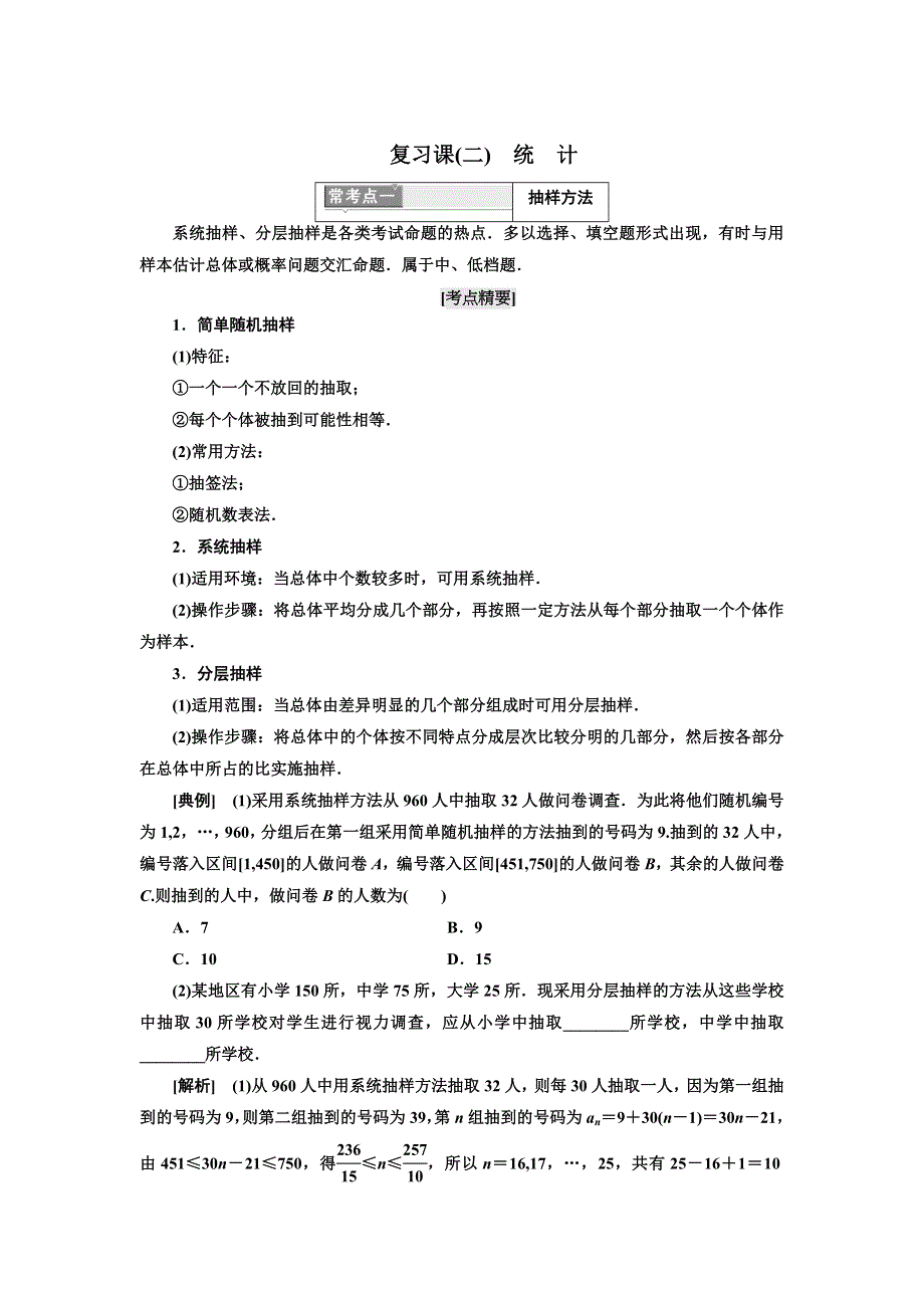 2017-2018学年高中数学人教B版必修3教学案：复习课（二）　统　计 WORD版含解析.doc_第1页