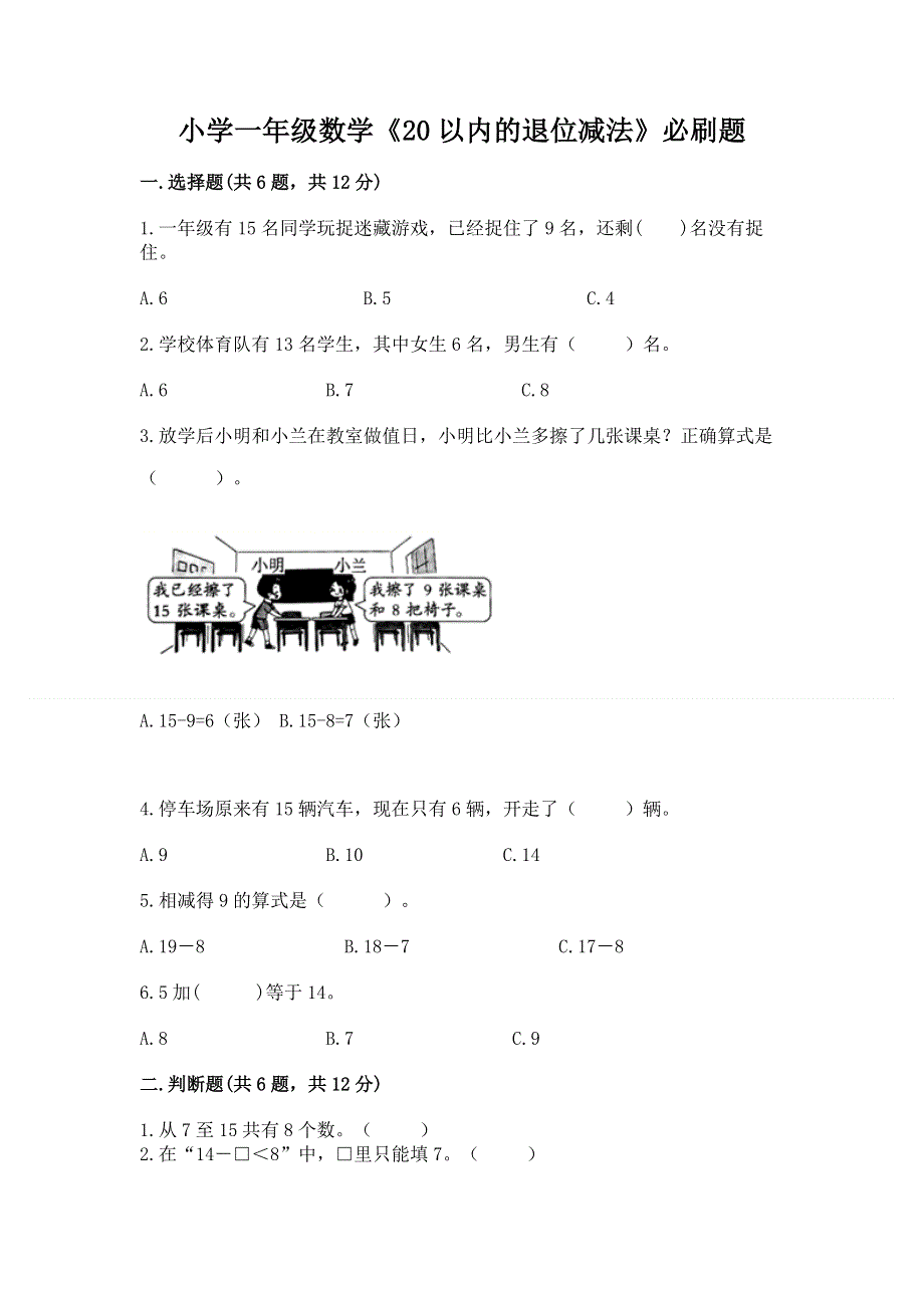 小学一年级数学《20以内的退位减法》必刷题附参考答案（轻巧夺冠）.docx_第1页