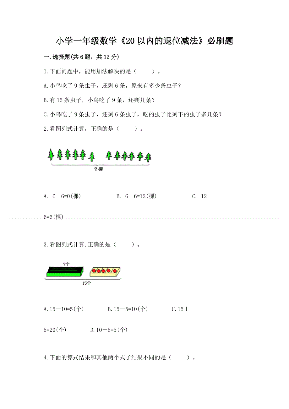 小学一年级数学《20以内的退位减法》必刷题附参考答案（黄金题型）.docx_第1页