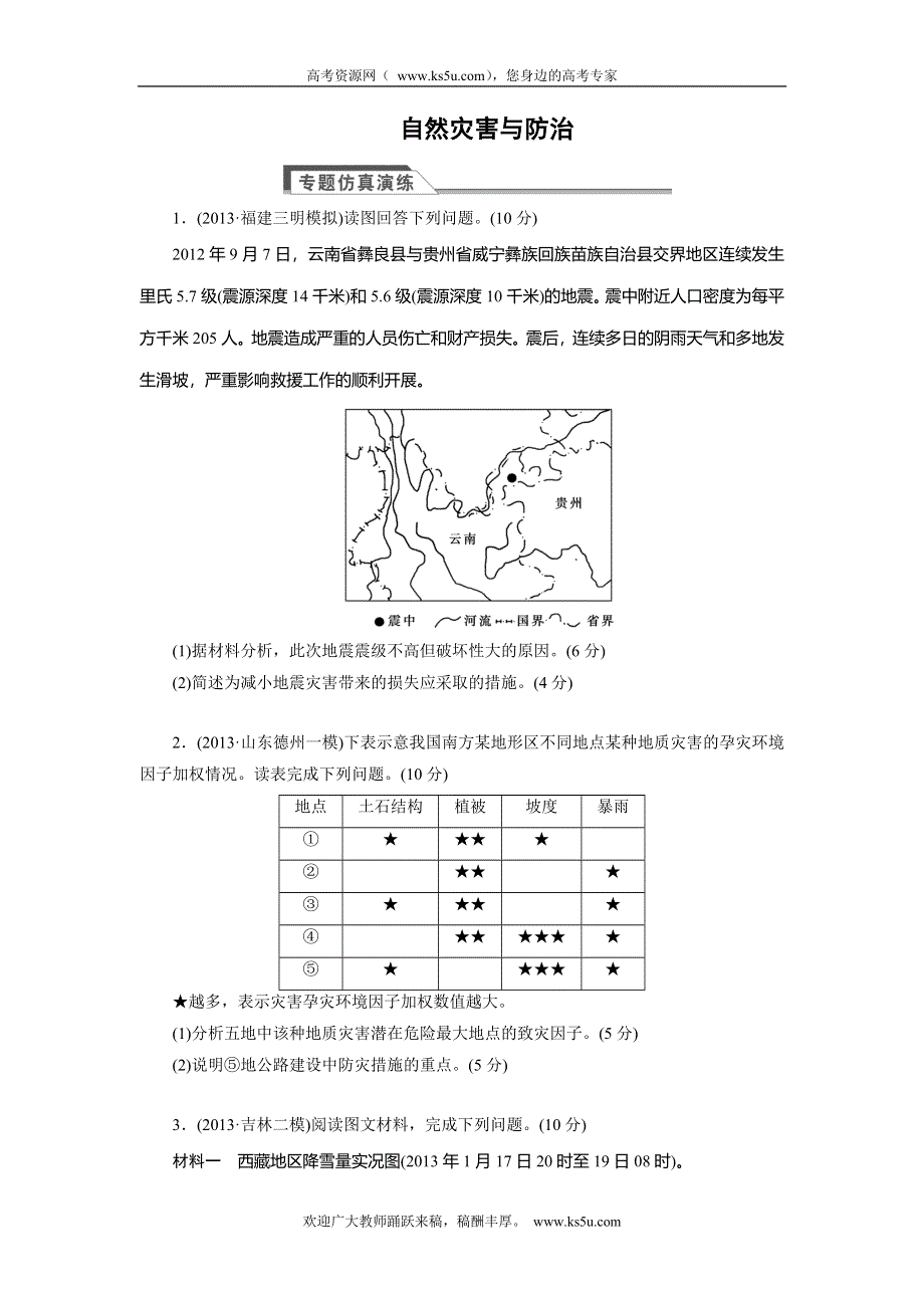 2014年高考地理二轮复习专题仿真演练：核心突破 自然灾害与防治（含2013试题含详解）.doc_第1页