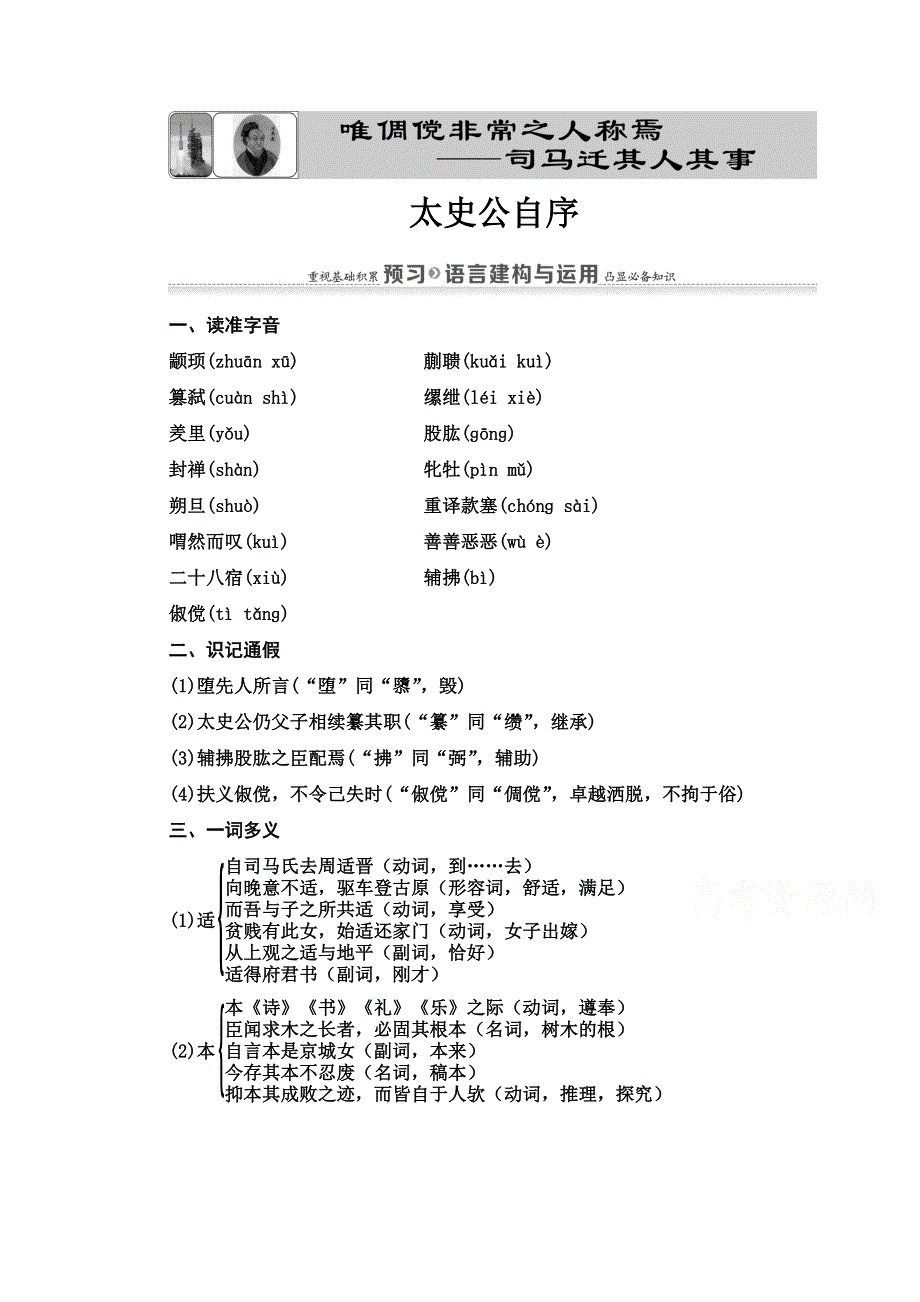 2020-2021学年语文苏教版选修史记选读教师用书：第1单元 1　太史公自序 WORD版含解析.doc_第1页