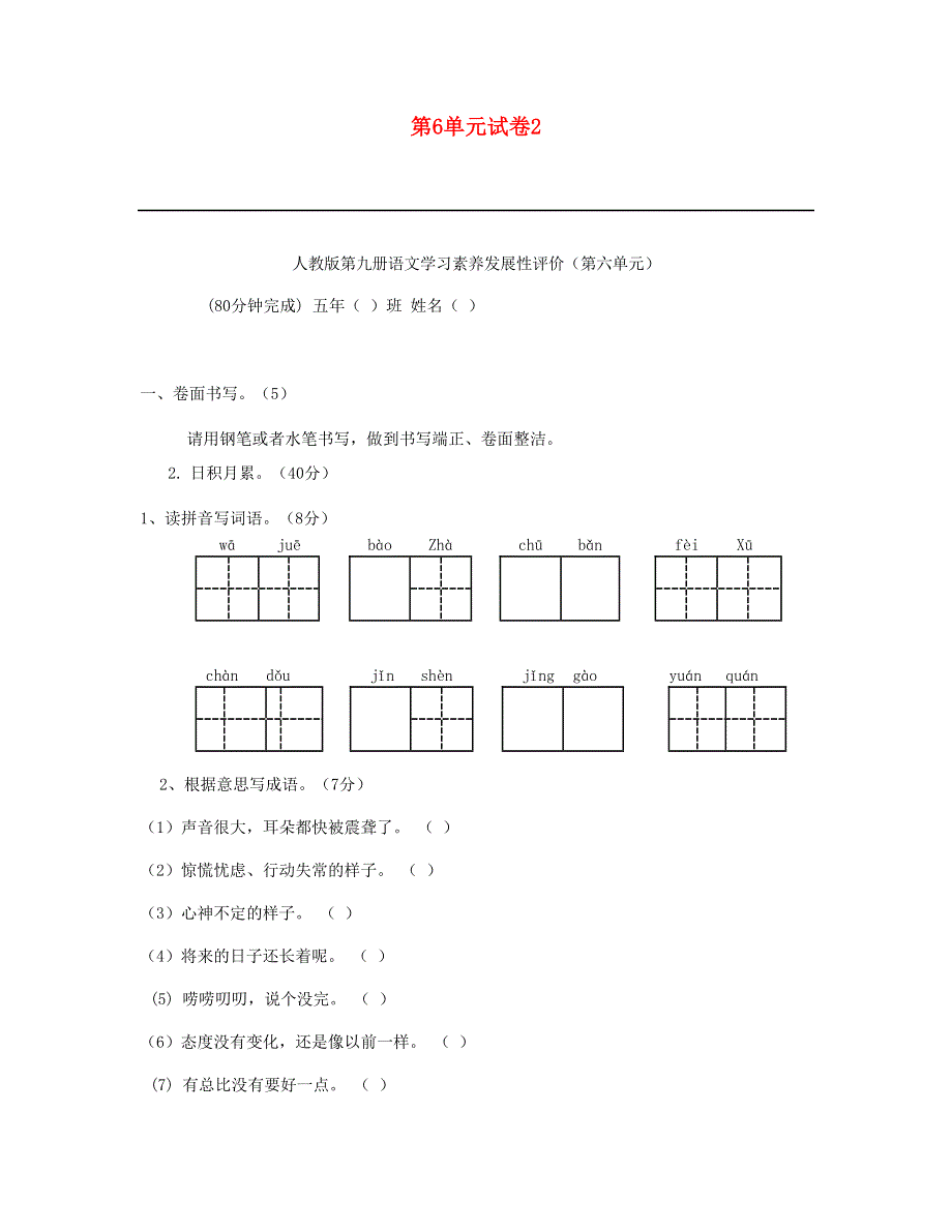 2023五年级语文上册 第6单元综合试卷2 新人教版.doc_第1页