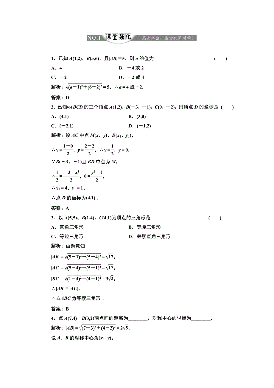 2017-2018学年高中数学人教B版必修2练习：2-1-2 平面直角坐标系中的基本公式 课堂强化 WORD版含解析.doc_第1页