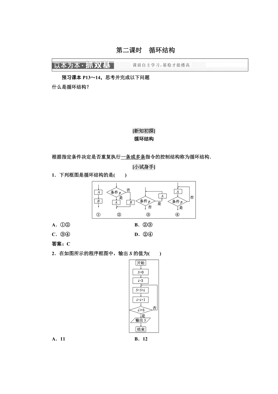 2017-2018学年高中数学人教B版必修3教学案：第一章 1-1 1．1-3 第二课时　循环结构 .doc_第1页