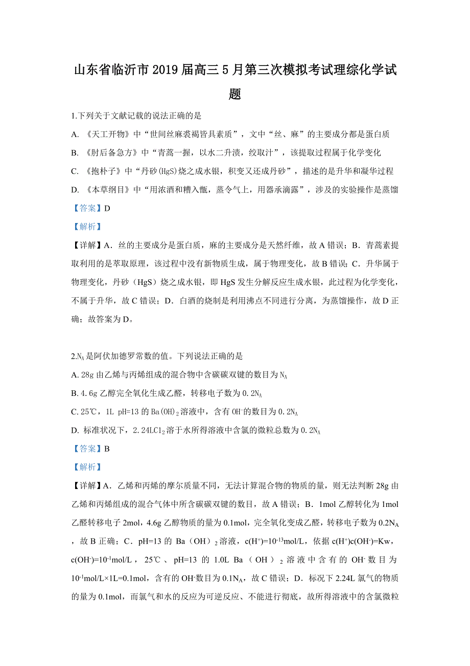 《解析》山东省临沂市2019届高三下学期5月第三次模拟考试理科综合化学试卷 WORD版含解析.doc_第1页