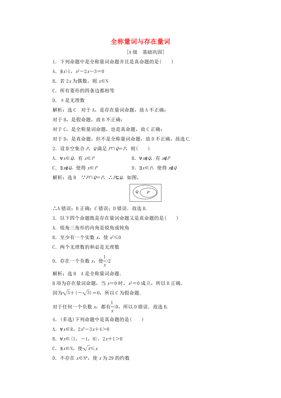 2021-2022学年新教材高中数学 课时检测8 全称量词与存在量词（含解析）新人教A版必修第一册.doc_第1页