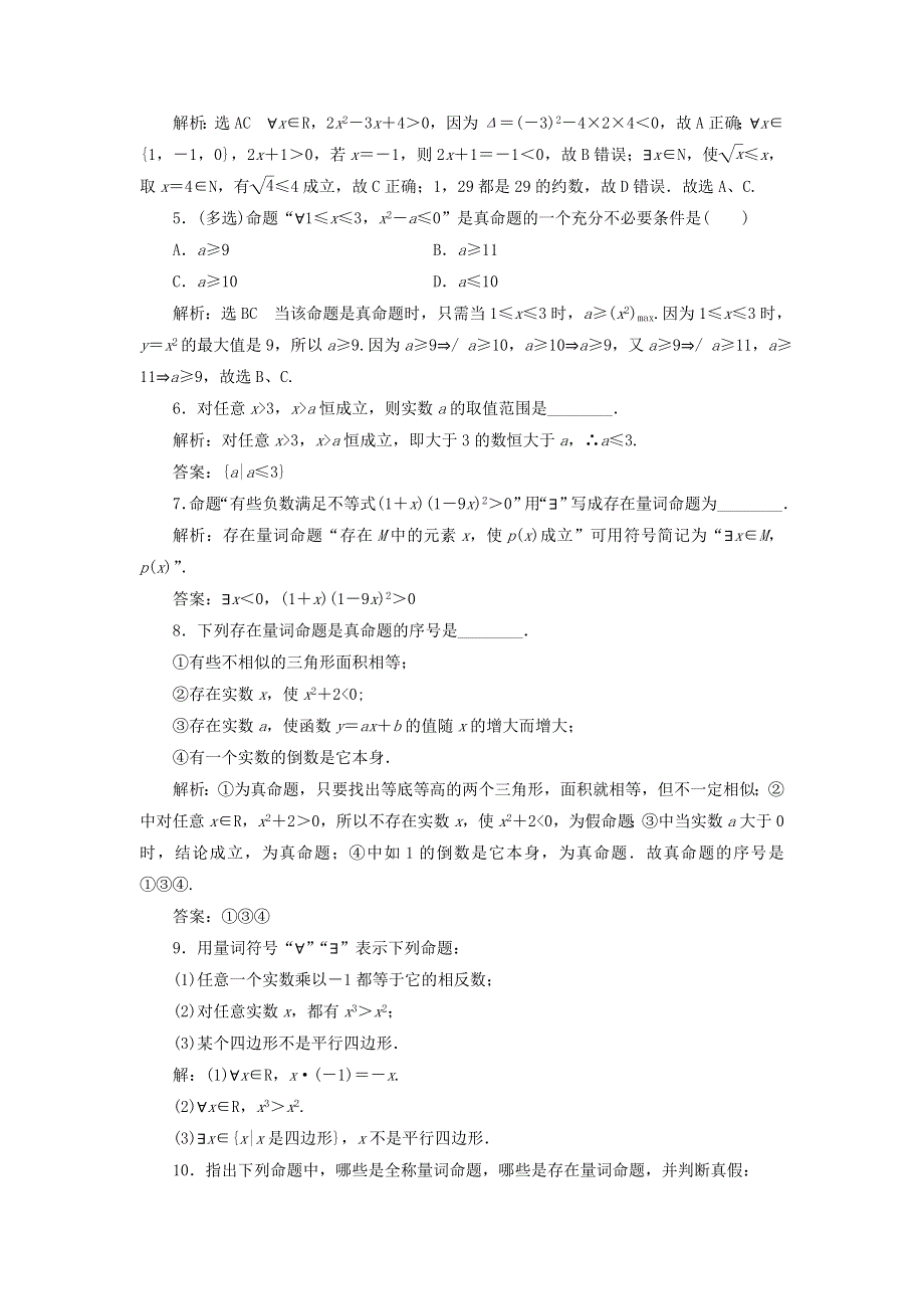 2021-2022学年新教材高中数学 课时检测8 全称量词与存在量词（含解析）新人教A版必修第一册.doc_第2页