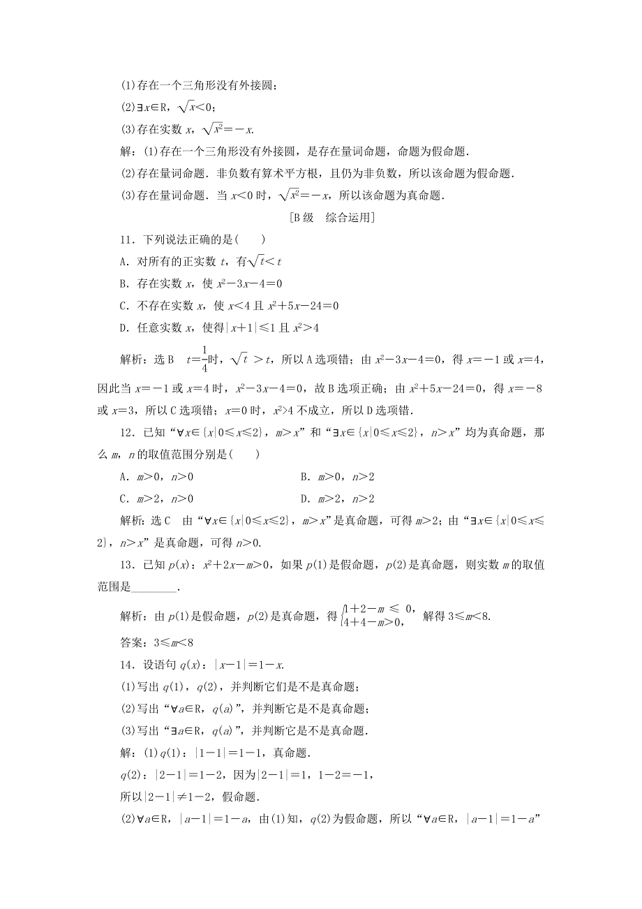 2021-2022学年新教材高中数学 课时检测8 全称量词与存在量词（含解析）新人教A版必修第一册.doc_第3页