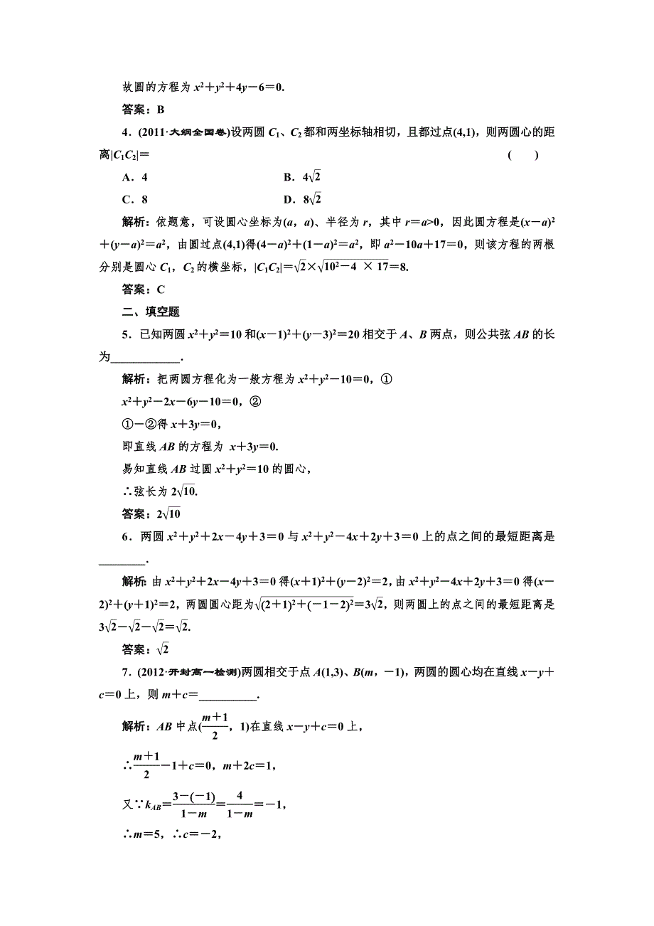 2017-2018学年高中数学人教B版必修2练习：2-3-4 圆与圆的位置关系 课下检测 WORD版含解析.doc_第2页