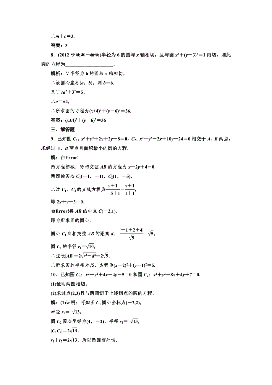 2017-2018学年高中数学人教B版必修2练习：2-3-4 圆与圆的位置关系 课下检测 WORD版含解析.doc_第3页