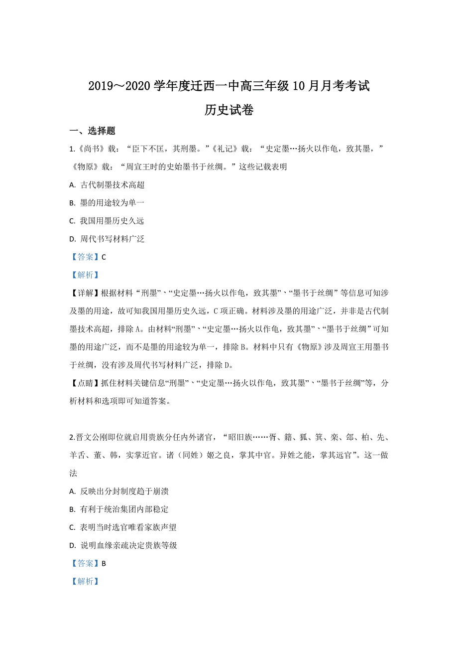 河北省唐山市迁西县第一中学2020届高三10月月考历史试题 WORD版含解析.doc_第1页