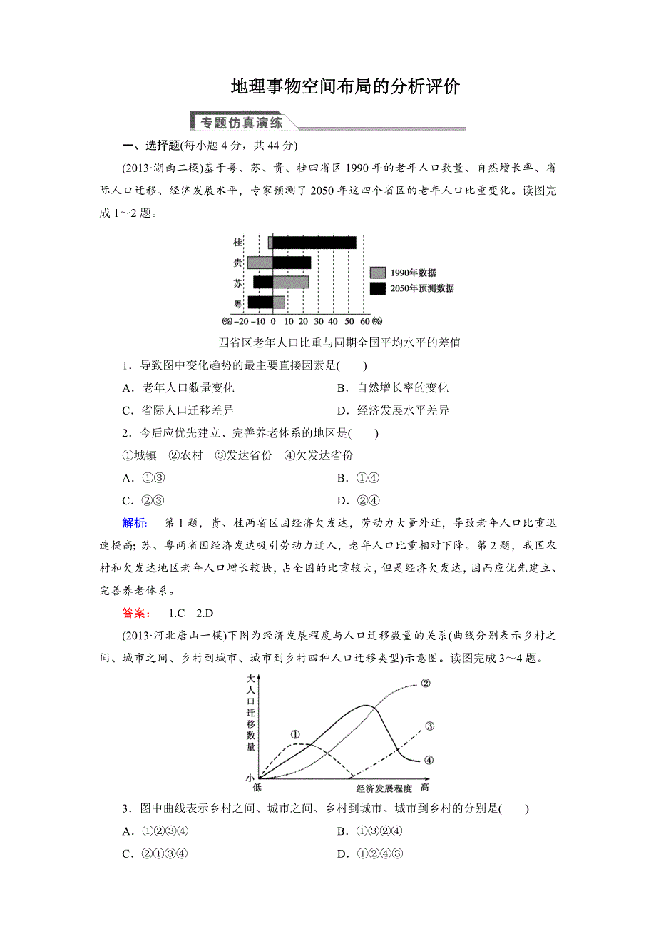 2014年高考地理二轮复习专题仿真演练：专题四 地理事物空间布局的分析评价（含2013试题含详解）.doc_第1页