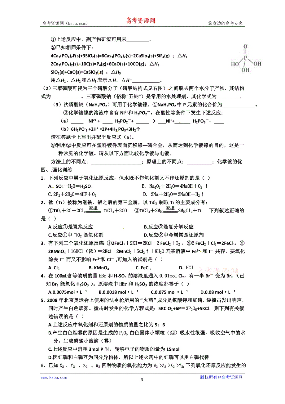 广东雷州一中2013届高三化学第二课堂辅导《氧化还原反应专题》.doc_第3页