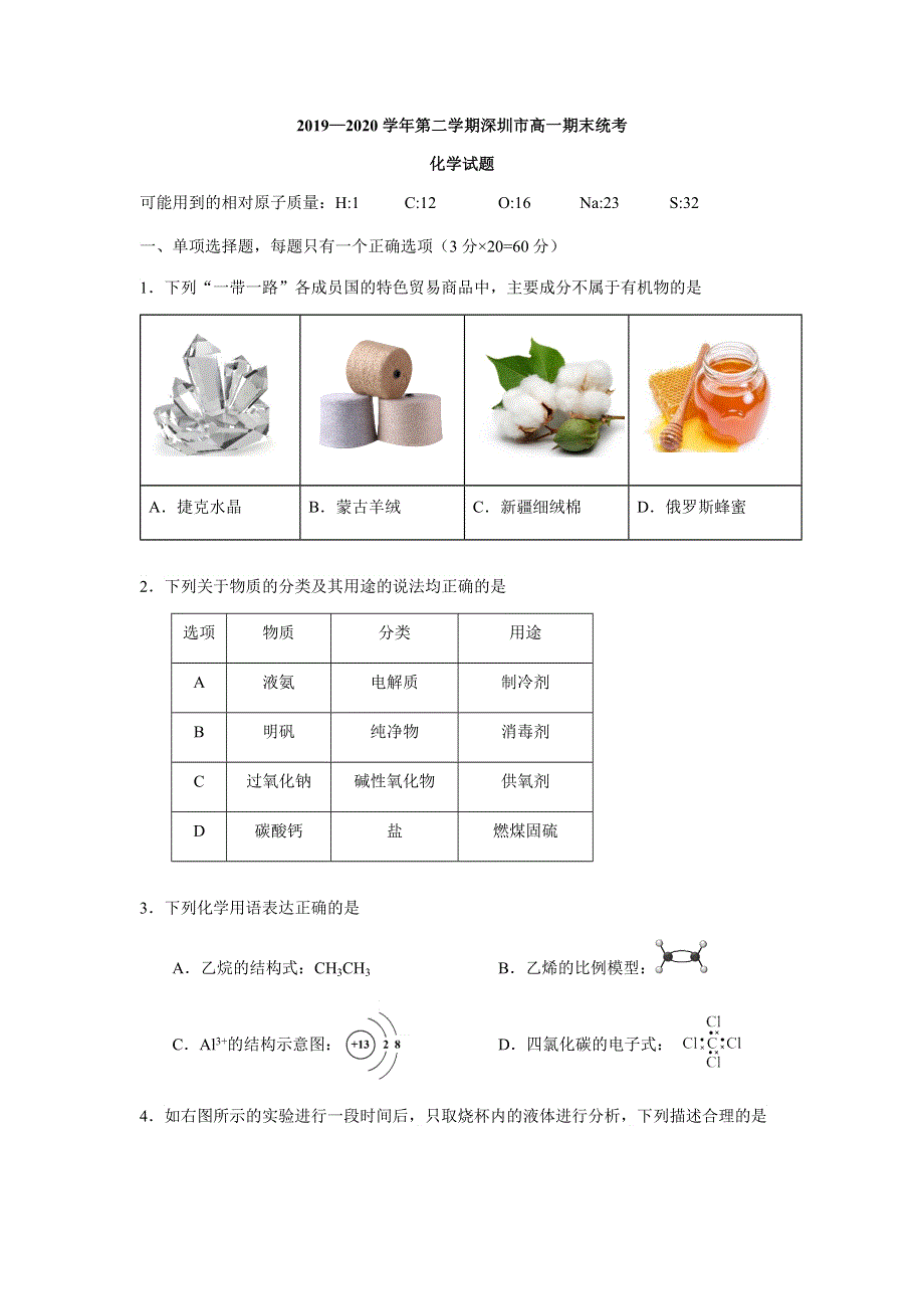 广东省深圳市2019-2020学年高一下学期期末统考化学试题 WORD版含答案.docx_第1页