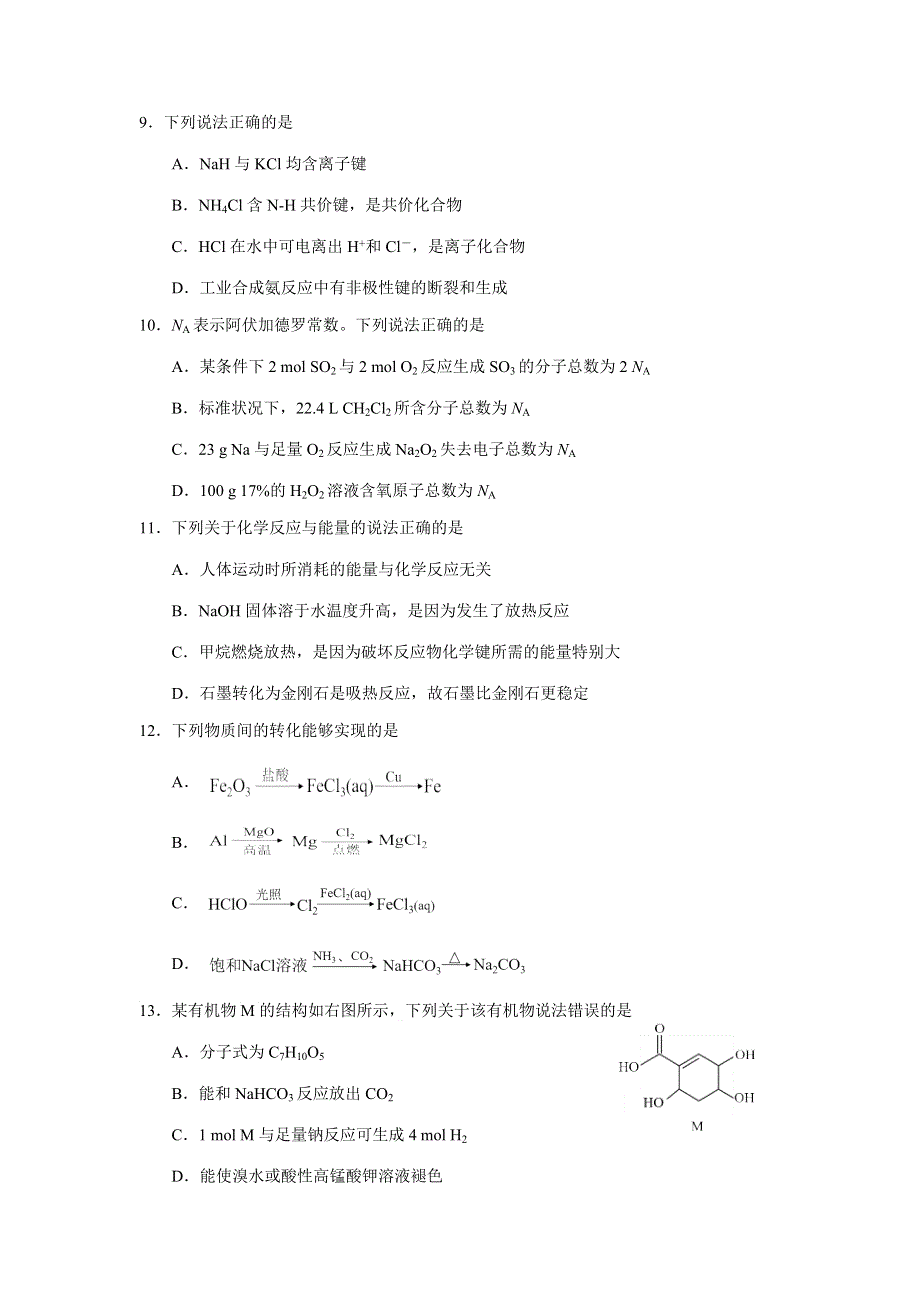 广东省深圳市2019-2020学年高一下学期期末统考化学试题 WORD版含答案.docx_第3页