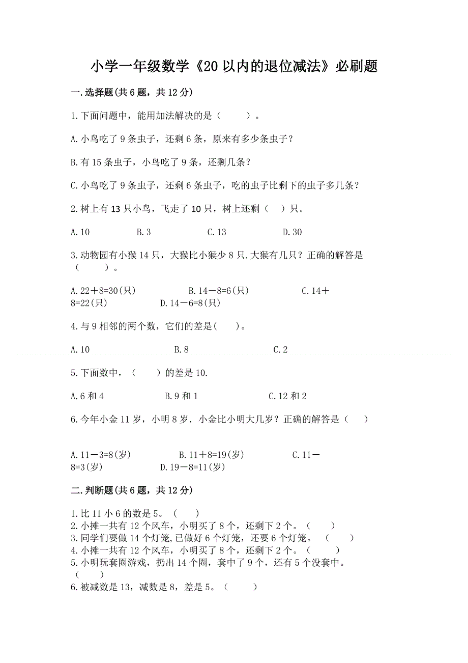 小学一年级数学《20以内的退位减法》必刷题附答案【培优b卷】.docx_第1页