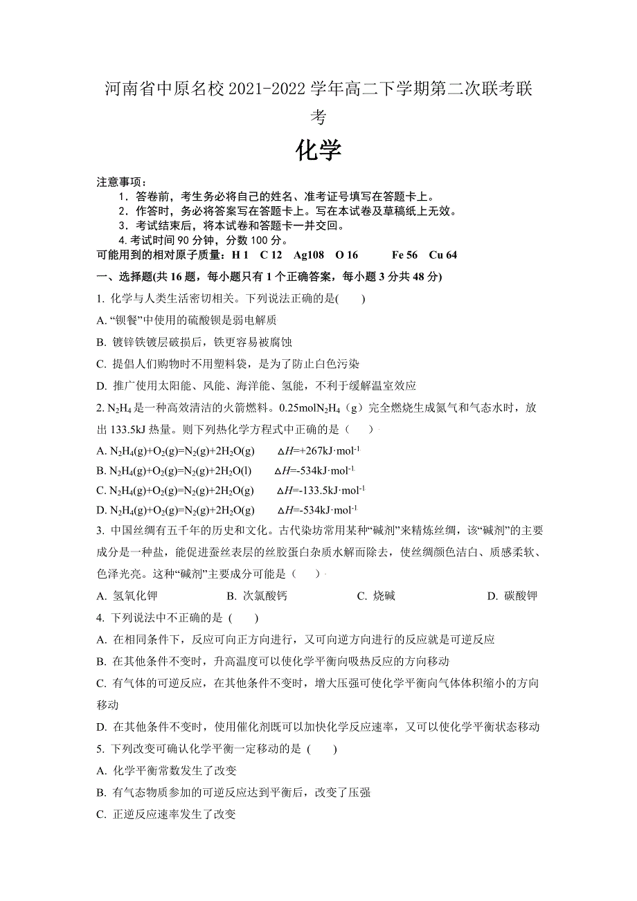 河南省中原名校2021-2022学年高二下学期第二次联考化学试题WORD版含答案.doc_第1页