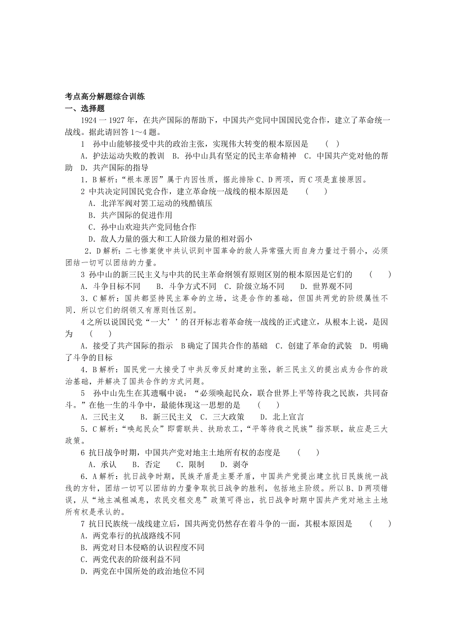 2012高考历史总复习 经典易错题会诊与高考命题角度预测：考点 1 2 国共关系与统一战线 考点高分解题综合训练.doc_第1页