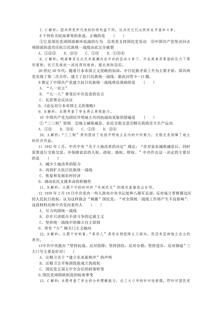 2012高考历史总复习 经典易错题会诊与高考命题角度预测：考点 1 2 国共关系与统一战线 考点高分解题综合训练.doc_第2页