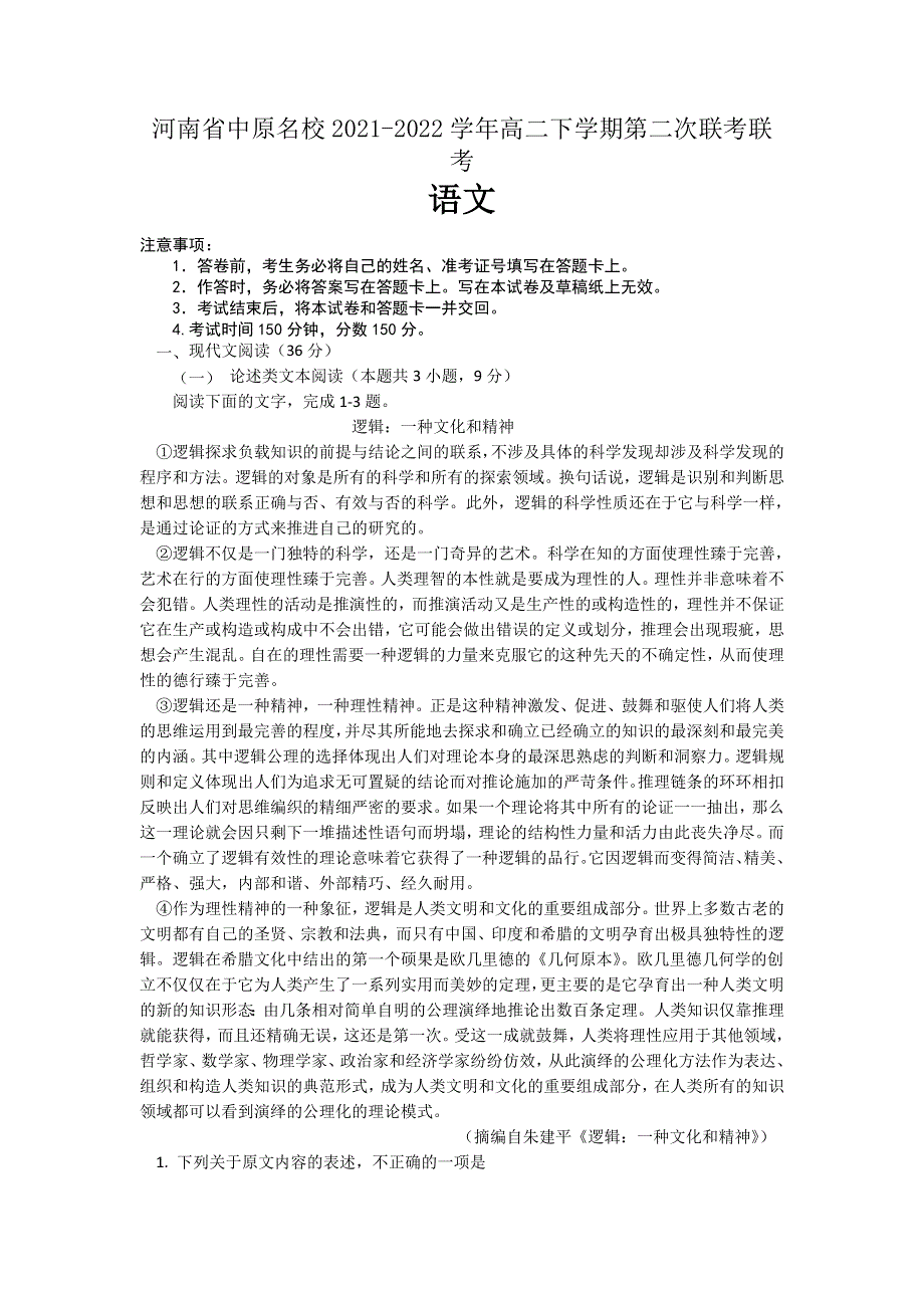 河南省中原名校2021-2022学年高二下学期第二次联考语文试题WORD版含答案.doc_第1页