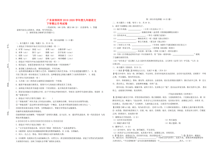 广东省深圳市2019-2020学年度九年级语文下学期云月考试卷（无答案）.docx_第1页