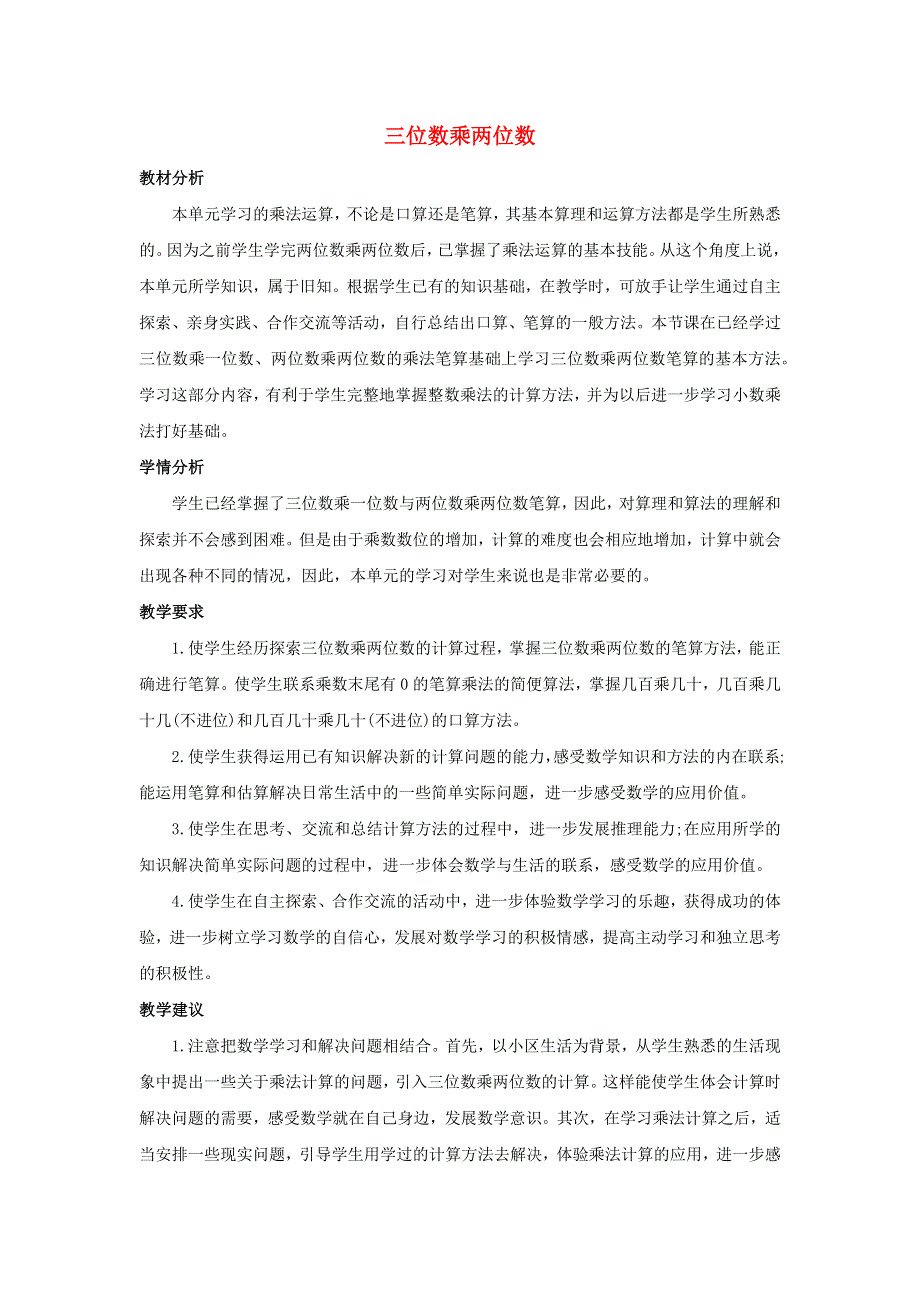 四年级数学下册 3 三位数乘两位数单元概述和课时安排素材 苏教版.docx_第1页