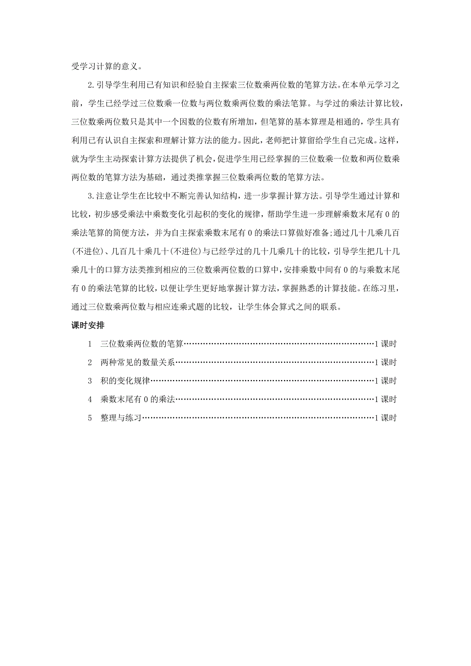 四年级数学下册 3 三位数乘两位数单元概述和课时安排素材 苏教版.docx_第2页