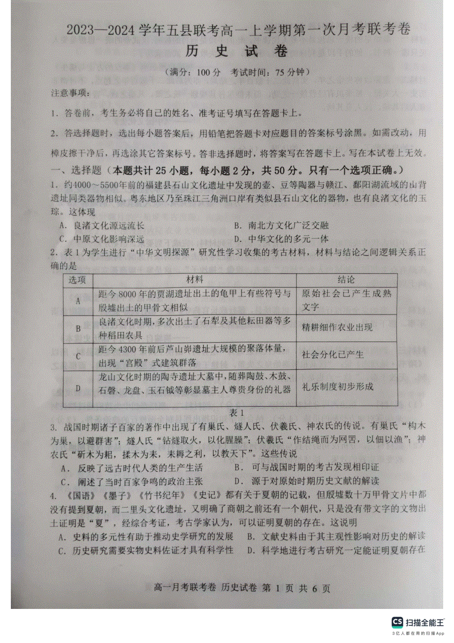 河南省中原名校2023-2024学年高一历史上学期9月联考试题（pdf含解析）.pdf_第1页